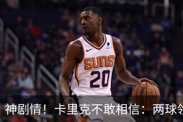 神剧情！卡里克不敢相信：两球领先被逆转，曼联主场沦陷，惨遭淘汰出局
